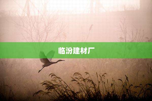 临汾建材厂