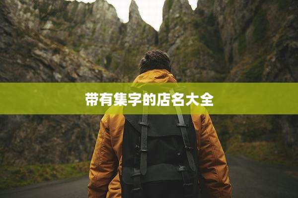 带有集字的店名大全