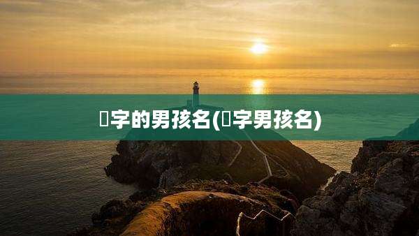 枍字的男孩名(橦字男孩名)