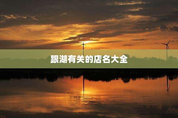 跟湖有关的店名大全