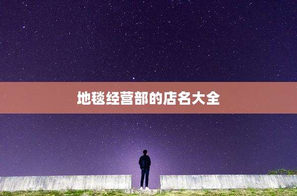 地毯经营部的店名大全