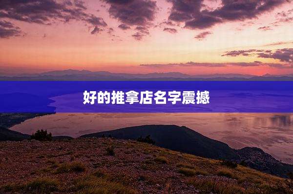 好的推拿店名字震撼