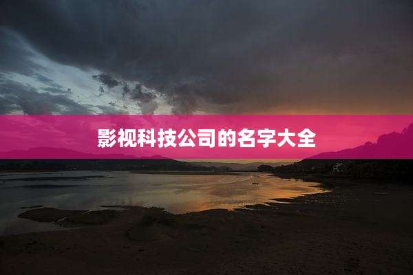 影视科技公司的名字大全