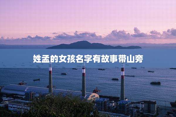 姓孟的女孩名字有故事带山旁