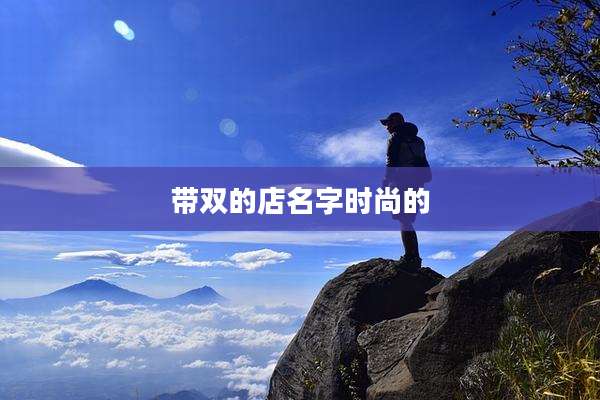 带双的店名字时尚的