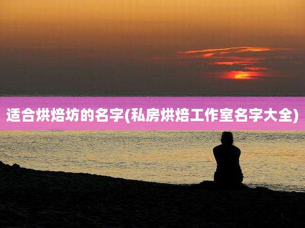 适合烘焙坊的名字(私房烘焙工作室名字大全)