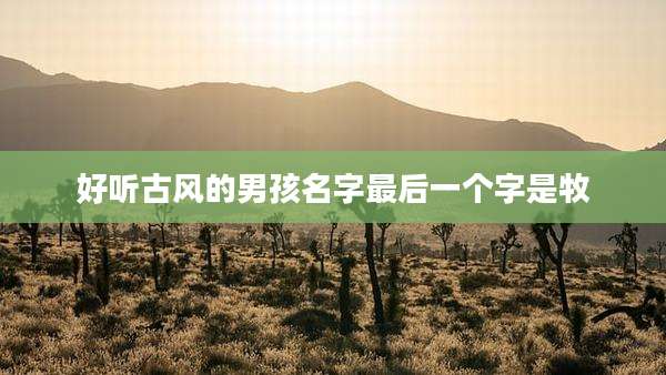 好听古风的男孩名字最后一个字是牧