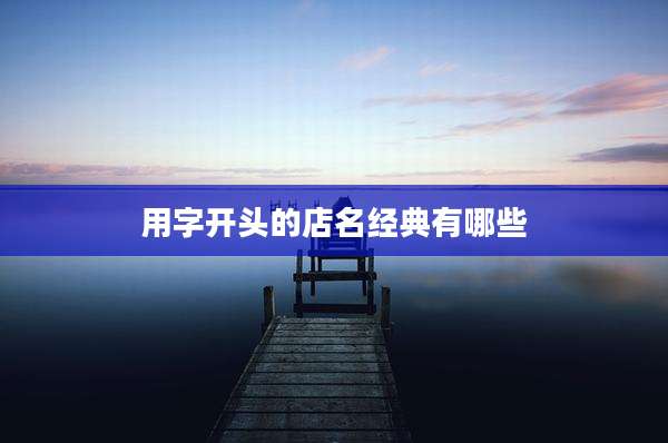用字开头的店名经典有哪些