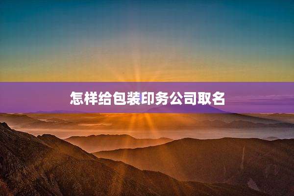 怎样给包装印务公司取名