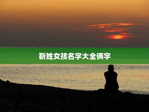 靳姓女孩名字大全俩字