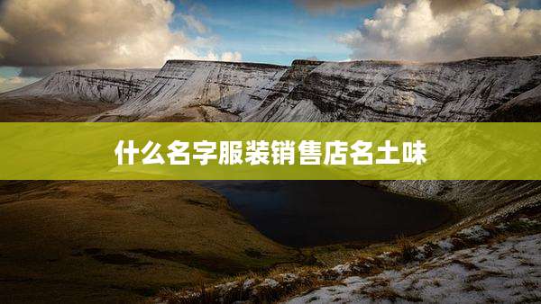 什么名字服装销售店名土味