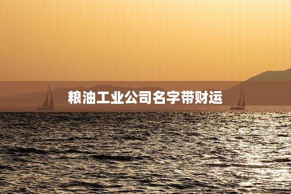 粮油工业公司名字带财运