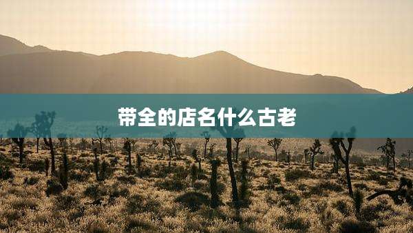 带全的店名什么古老