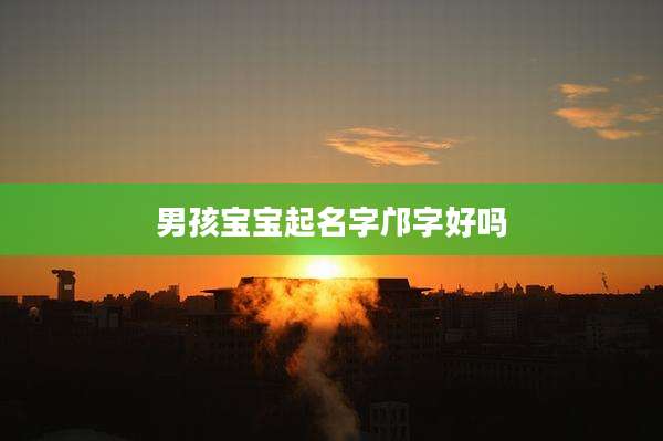 男孩宝宝起名字邝字好吗