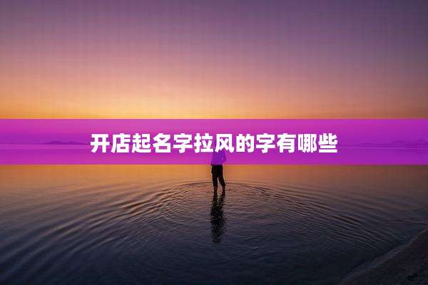 开店起名字拉风的字有哪些