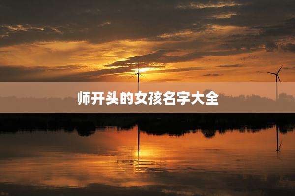 师开头的女孩名字大全