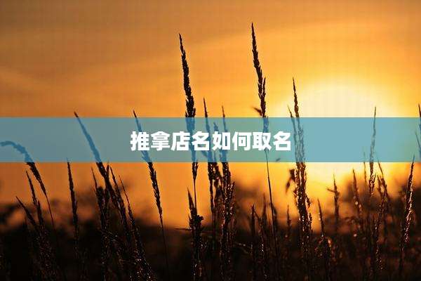 推拿店名如何取名