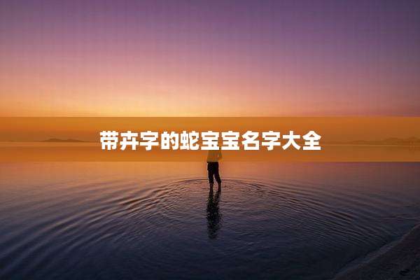 带卉字的蛇宝宝名字大全