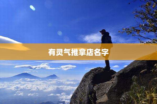 有灵气推拿店名字