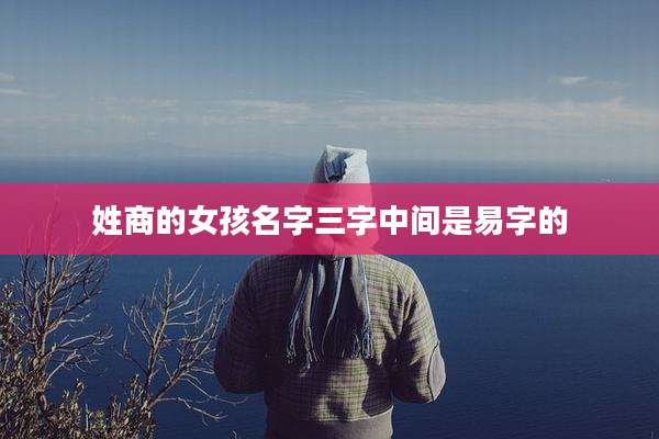 姓商的女孩名字三字中间是易字的