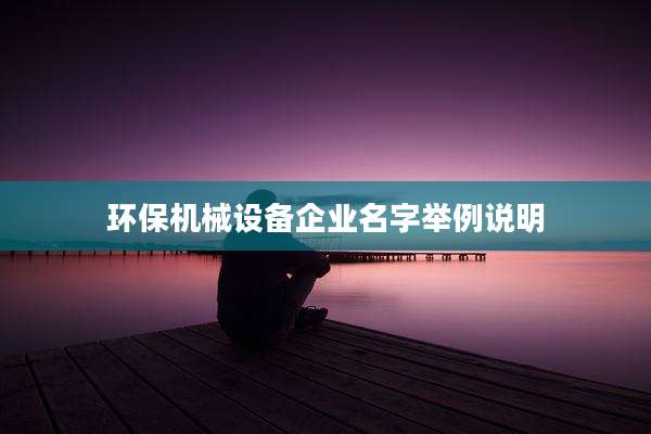 环保机械设备企业名字举例说明