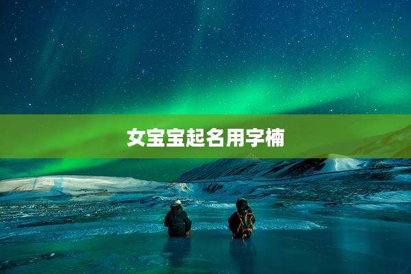 女宝宝起名用字楠