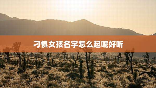 刁慎女孩名字怎么起呢好听