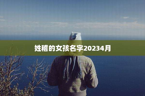 姓稽的女孩名字20234月