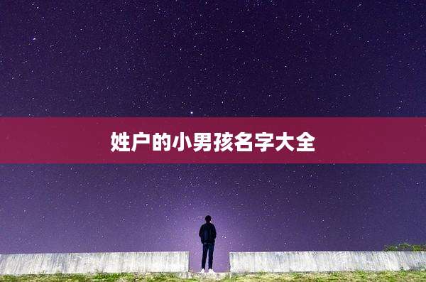 姓户的小男孩名字大全