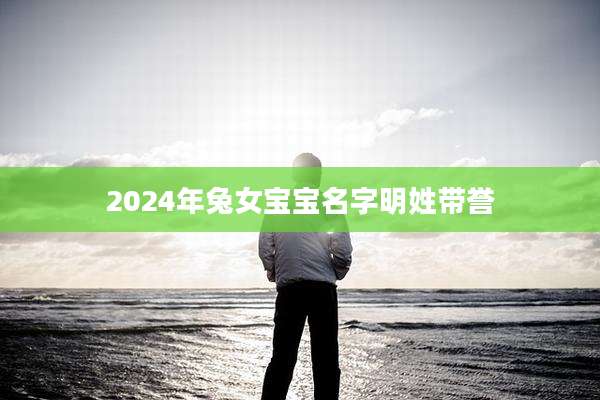2024年兔女宝宝名字明姓带誉