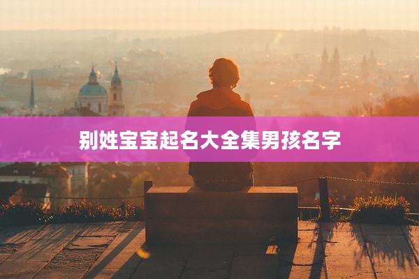 别姓宝宝起名大全集男孩名字