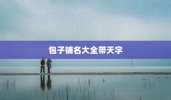 包子铺名大全带天字