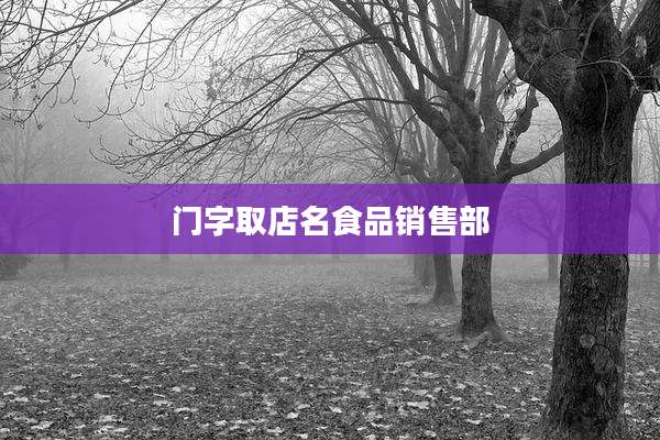 门字取店名食品销售部