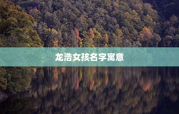 龙浩女孩名字寓意