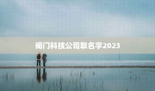 阀门科技公司取名字2023