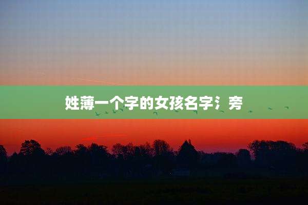 姓薄一个字的女孩名字氵旁