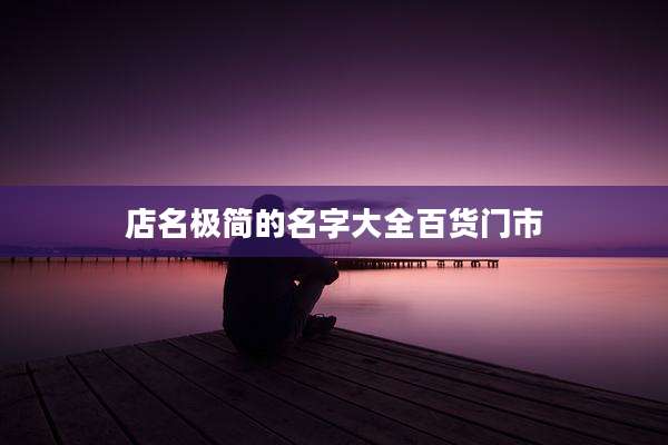 店名极简的名字大全百货门市