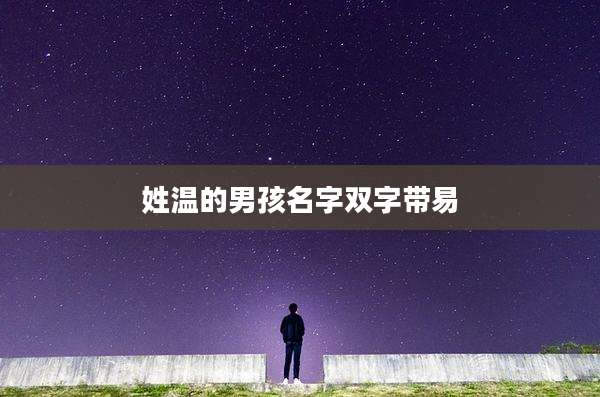 姓温的男孩名字双字带易