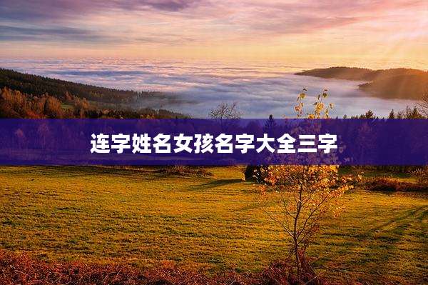 连字姓名女孩名字大全三字