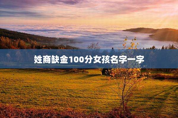 姓商缺金100分女孩名字一字