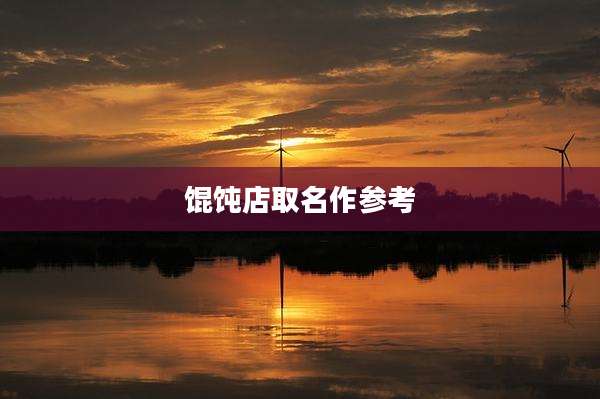 馄饨店取名作参考