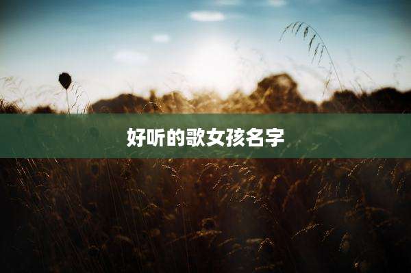 好听的歌女孩名字