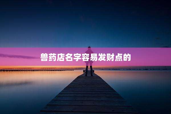 兽药店名字容易发财点的