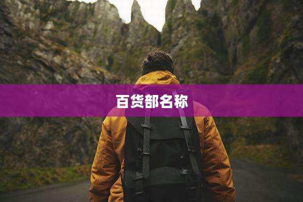 百货部名称