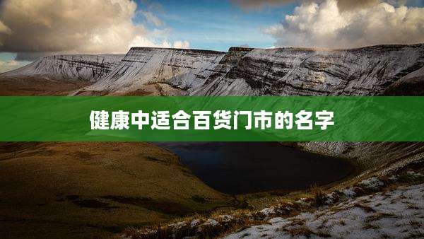 健康中适合百货门市的名字