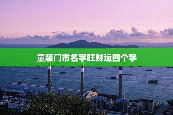 童装门市名字旺财运四个字