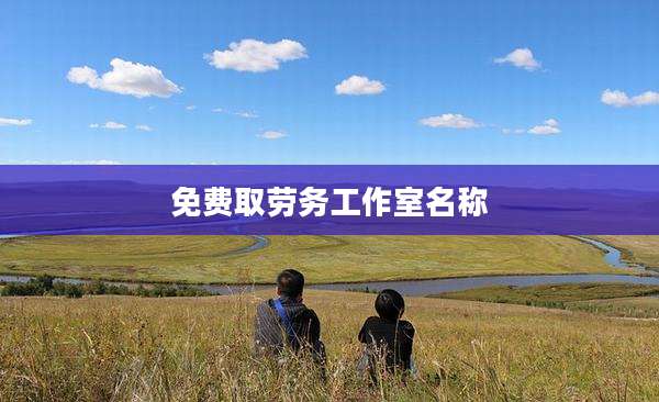 免费取劳务工作室名称
