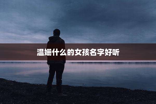 温姗什么的女孩名字好听