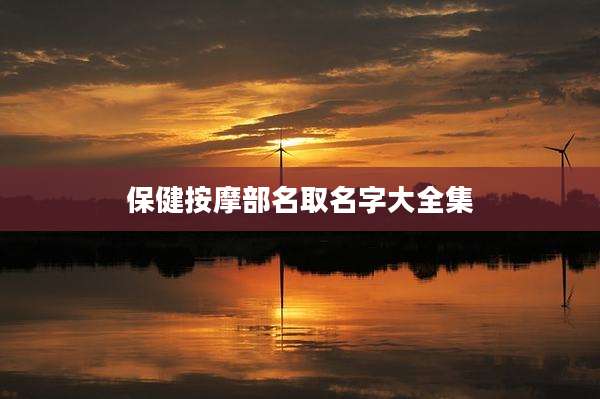 保健按摩部名取名字大全集