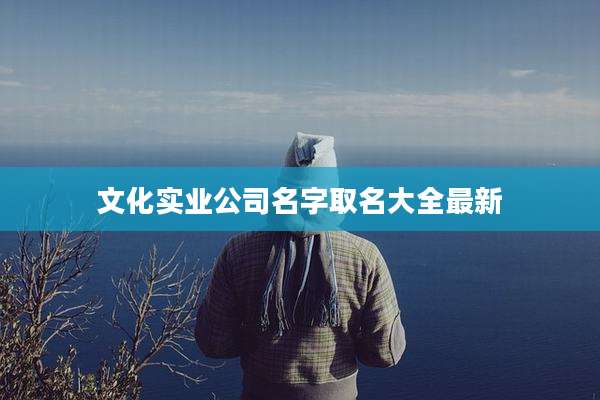 文化实业公司名字取名大全最新